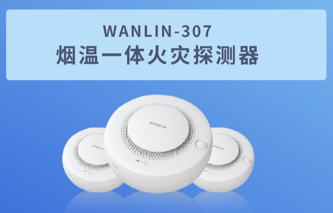 NB独立式光电感烟火灾探测报警器（WANLIN-307）