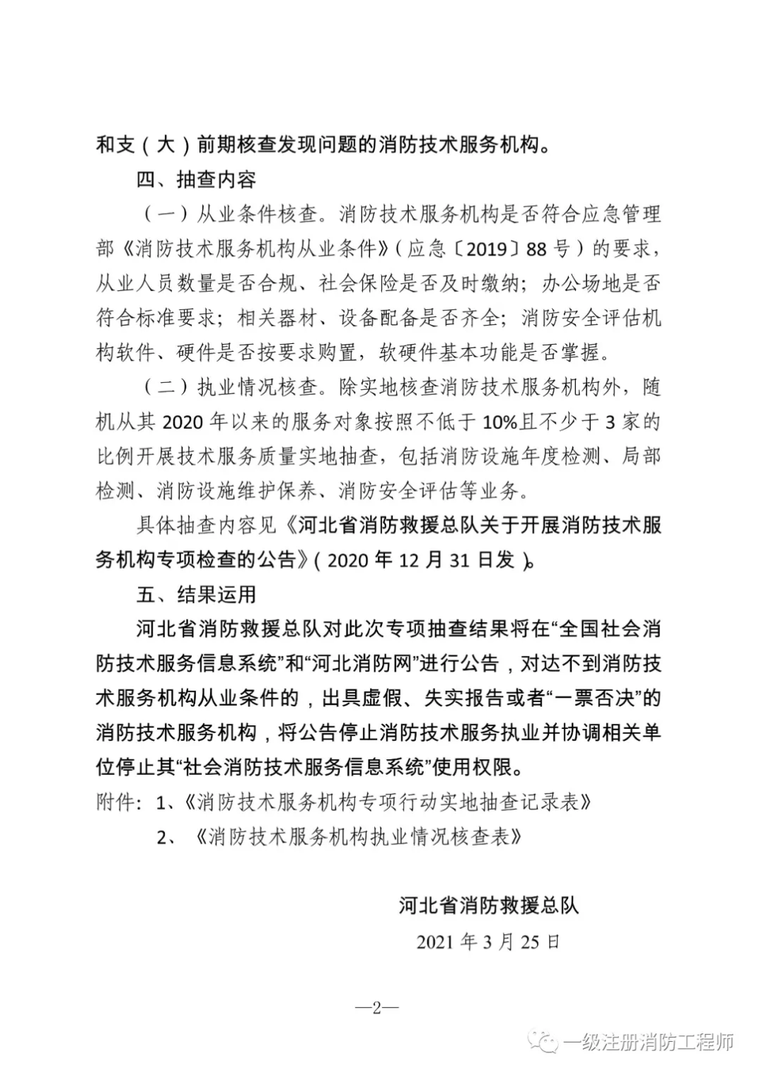河北总队:开展消防技术服务机构专项检查的通
