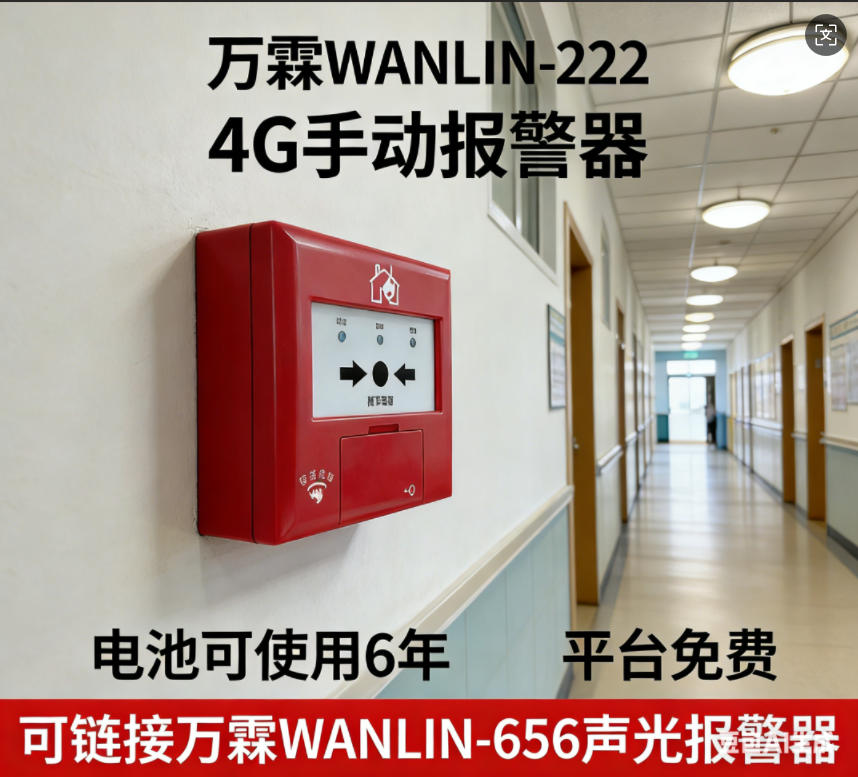 西安4G手报物联网消防升级项目 西安万霖4G手报消防报警应用