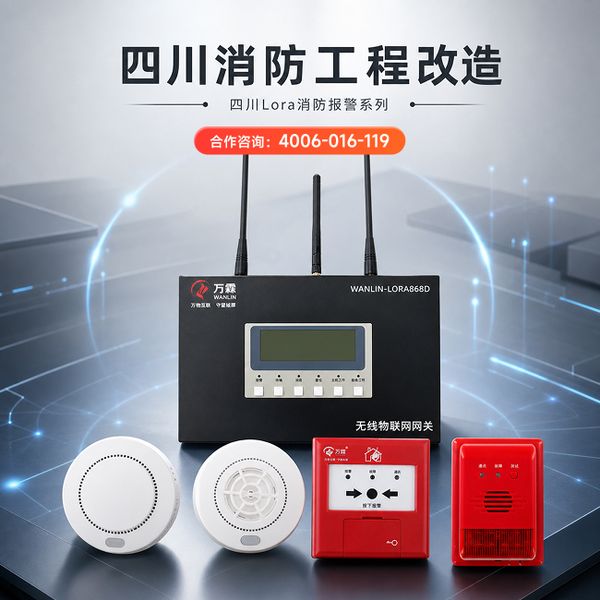 巴中巴州区消防4G烟感安装服务解决方案:万霖消防改造助力巴中智慧消防建设 巴中学校万霖消防改造应用