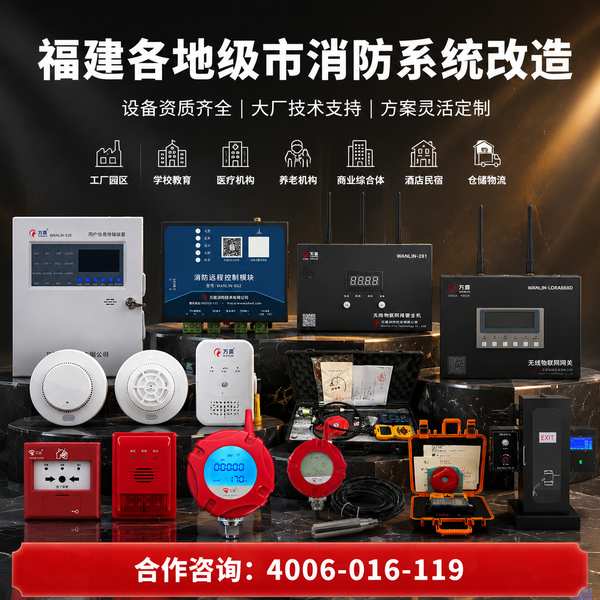 宁德市柘荣县福建消防新质生产力解决方案:万霖智慧消防解决方案助力宁德市智慧消防建设 宁德市文旅景区万霖智慧消防解决方案应用