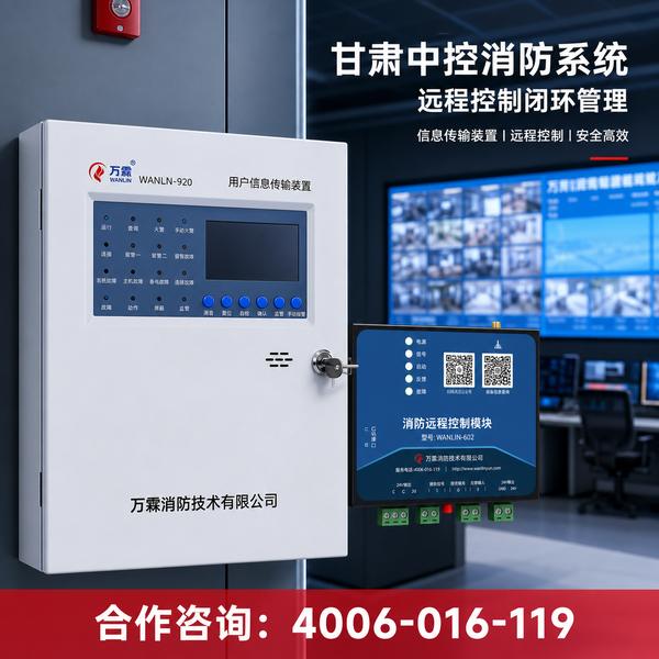 兰州兰州新区阿克塞哈萨克族自治县消防解决方案:万霖智慧消防系统助力兰州智慧消防升级 兰州商业综合体万霖智慧消防系统应用