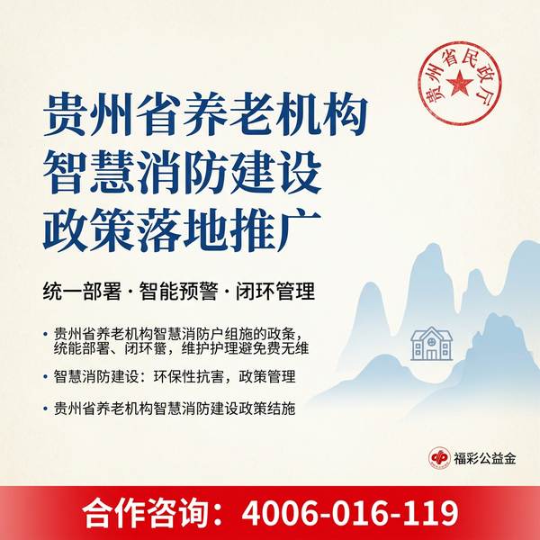 遵义汇川区农村敬老院养老机构失能老人救援预案:万霖消防疏散演练案例解析 遵义汇川区万霖养老机构智慧消防应用
