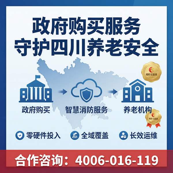 阿坝黑水县万霖养老机构智慧消防应用