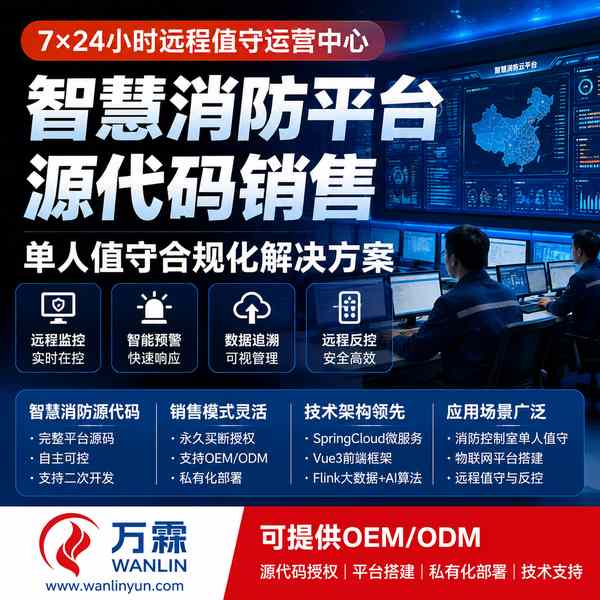 韶关地铁公交枢纽运营公司消防云平台源代码销售采购项目现场 — 平台定制开发与值守终端上线