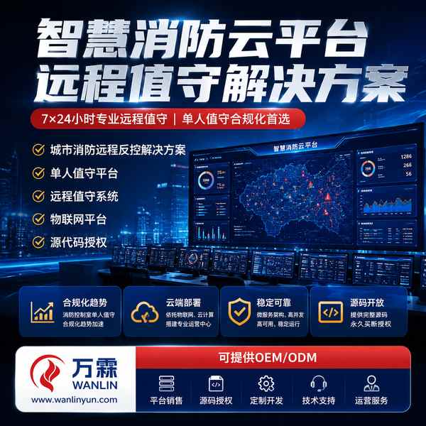 消防平台ODM源码定制徐州消防云平台源码交付应用实拍 消防平台ODM源码定制实拍 — 徐州消防云平台销售与源码授权应用场景