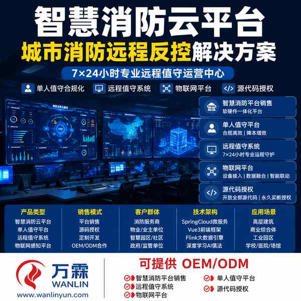 秘鲁多品牌消防云平台应用场景 — 消防云平台销售与源码销售