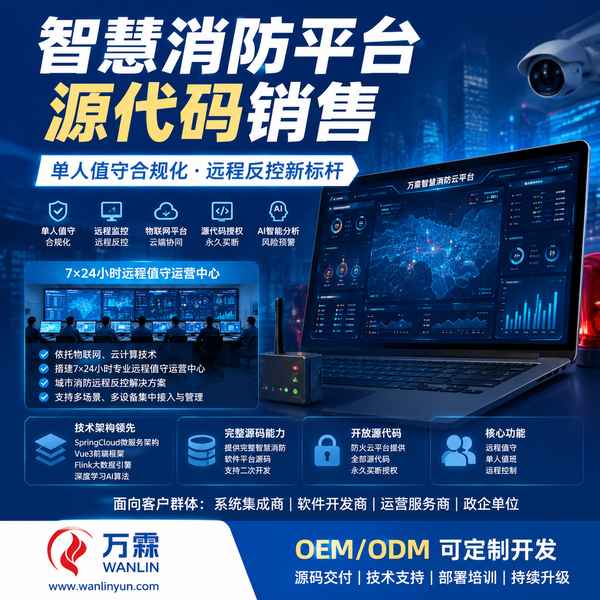 消防云平台私有化部署苏州消防云平台源码交付应用实拍 消防云平台私有化部署实拍 — 苏州消防云平台销售与源码授权应用场景