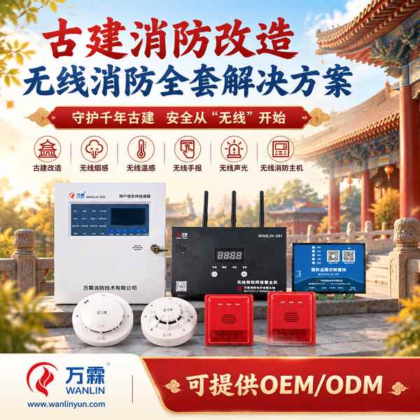 绵阳文物保管所古建筑无线温感监测装置批量采购项目现场 绵阳文物保管所古建筑无线温感监测装置采购项目现场 — 古建无线消防报警设备安装与平台上线