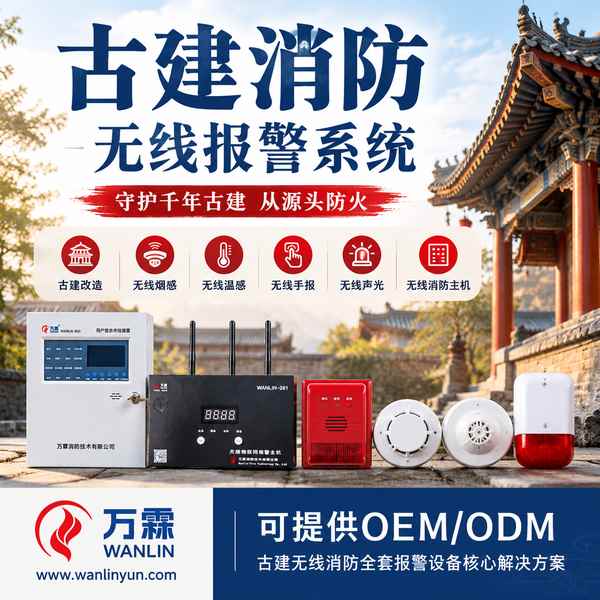 晋城宗教活动场所管理组织古建筑无线温感监测装置批量采购项目现场 晋城宗教活动场所管理组织古建筑无线温感监测装置采购项目现场 — 古建无线消防报警设备安装与平台上线