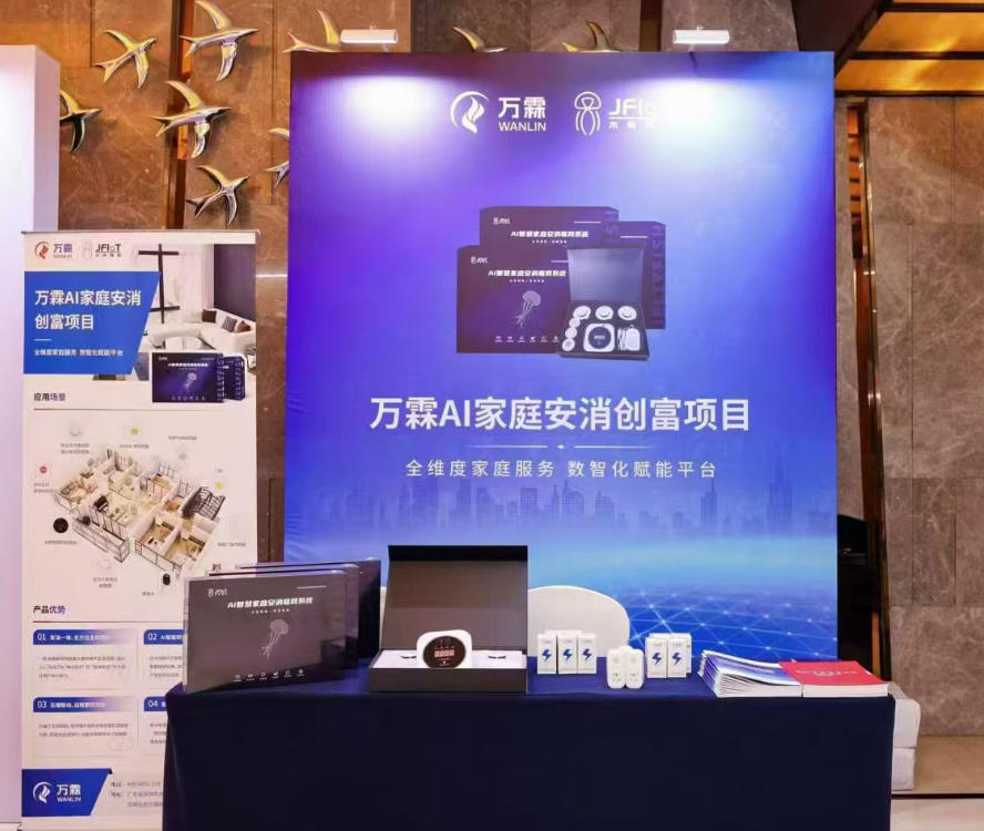 2026创业新航向：AI家庭安消与万霖消防引领.....