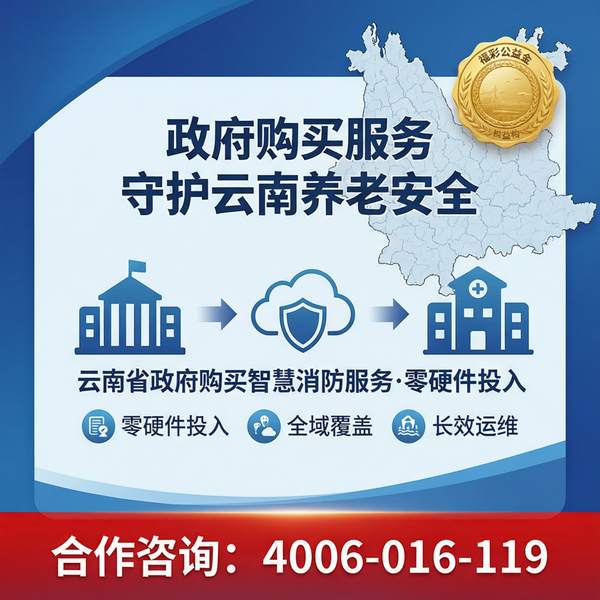 西双版纳养老机构智慧消防远程值守中心平台
