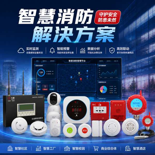 安庆智慧消防云平台怎么选？万霖智慧消防专业方案