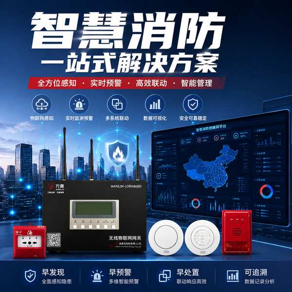合肥可燃气体探测物联网怎么选?万霖智慧消防专业方案