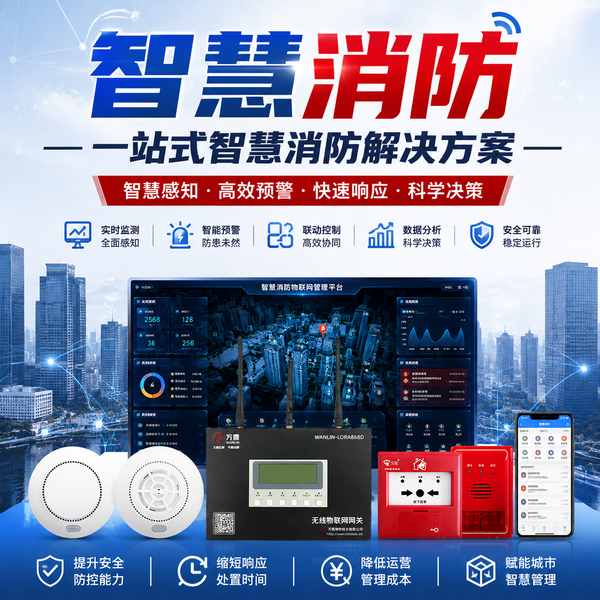 西宁智能消防水监测系统怎么选?万霖智慧消防专业方案