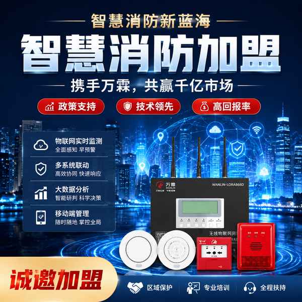 防城港智慧消防源头厂家招商怎么选?招商条件、合作模式与避坑清单