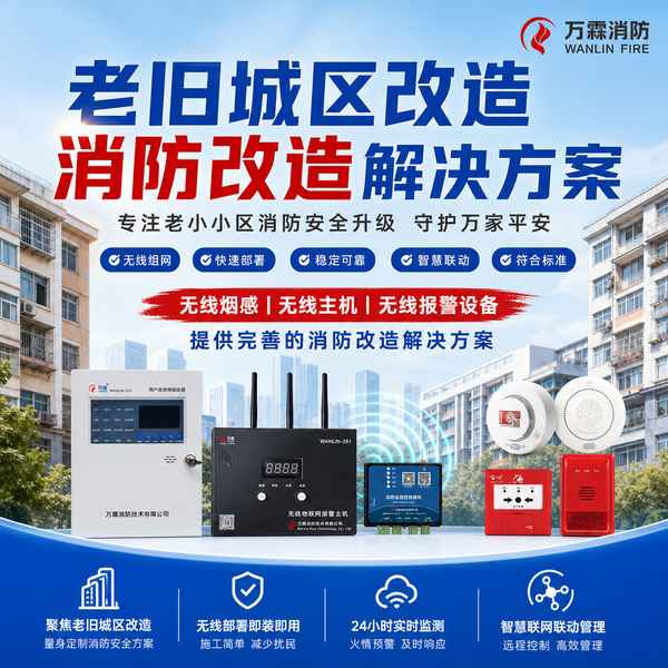 防城港无线消防报警系统怎么选?无线主机选型与技术参数解析