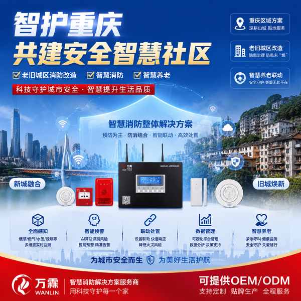 重庆智慧消防物联终端安装找谁做？万霖源头工厂直供方案