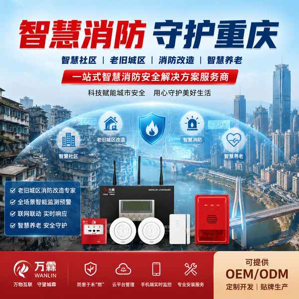 重庆独居老人火灾自动探测报警哪家好？重庆智慧消防改造供应商