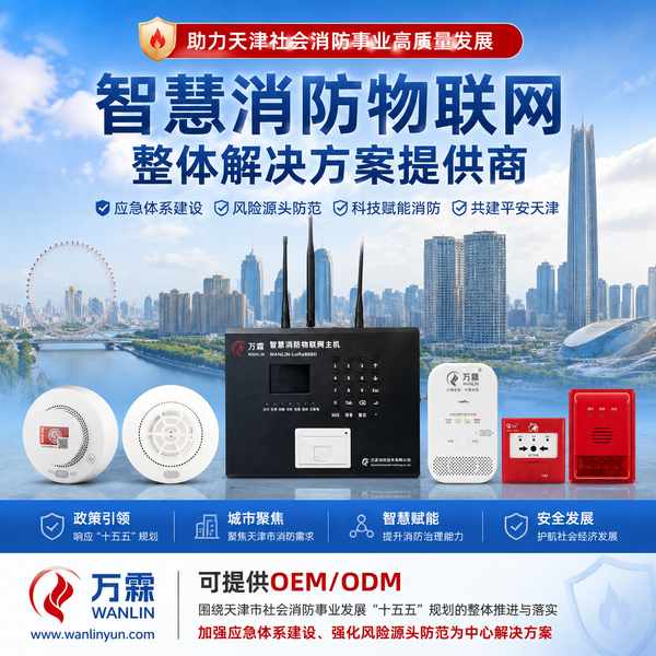 天津消防物联感知设备技术参数哪家好?天津智慧消防供应商