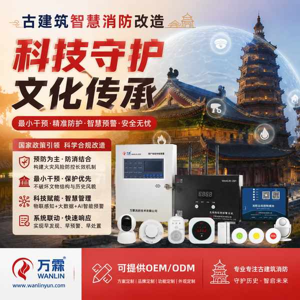 镇江市文物建筑电气火灾监控系统找谁做?万霖源头工厂直供方案