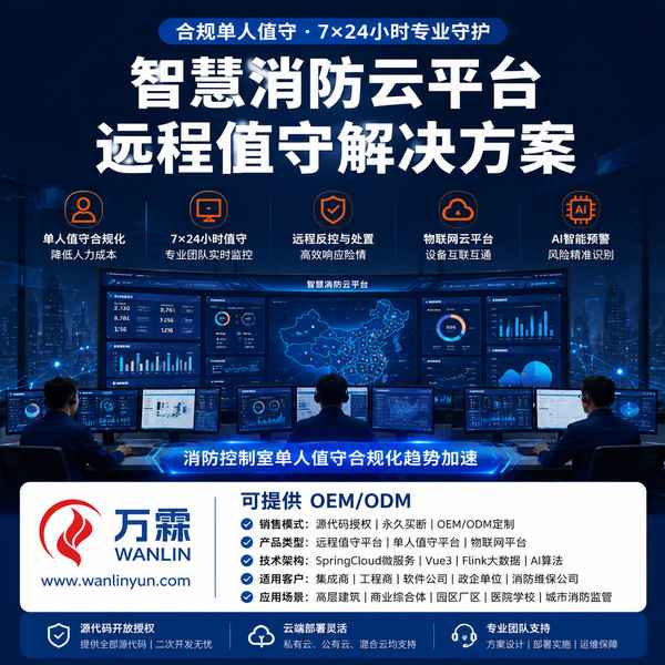 大连海湾消防平台源码销售怎么选?SaaS年费与源码买断选购对比清单