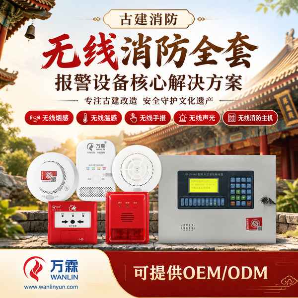 美岱召文物建筑无线温感哪家好?古建烟温双测改造方案与厂家直供指南