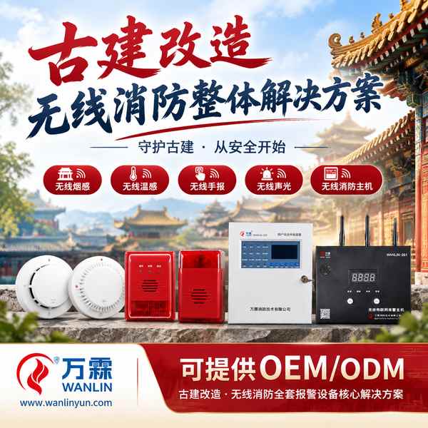 美岱召文物建筑无线消防系统哪家好?无线自组网整体改造方案与厂家直供指南