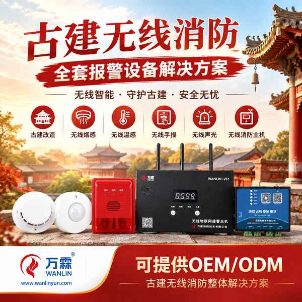 美岱召文物建筑无线烟感哪家好?古建免布线改造方案与厂家直供指南