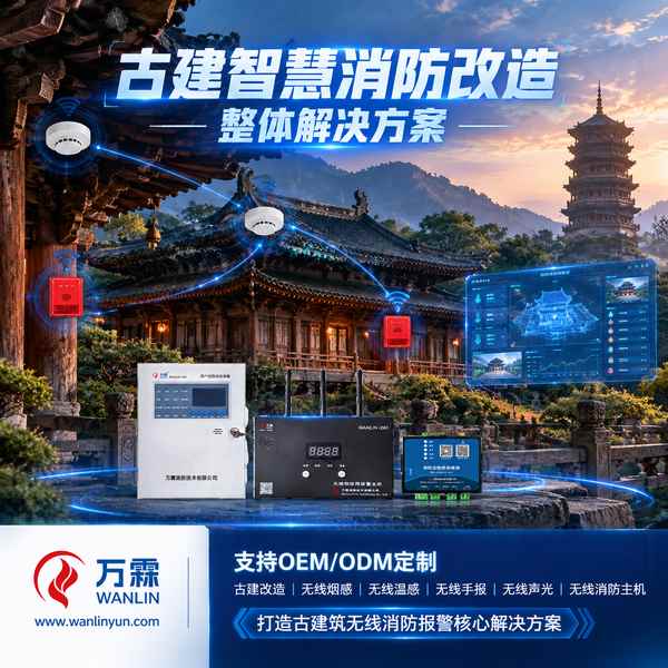 美岱召文物古建智慧消防解决方案哪家好?古建智慧消防整体方案与厂家直供指南