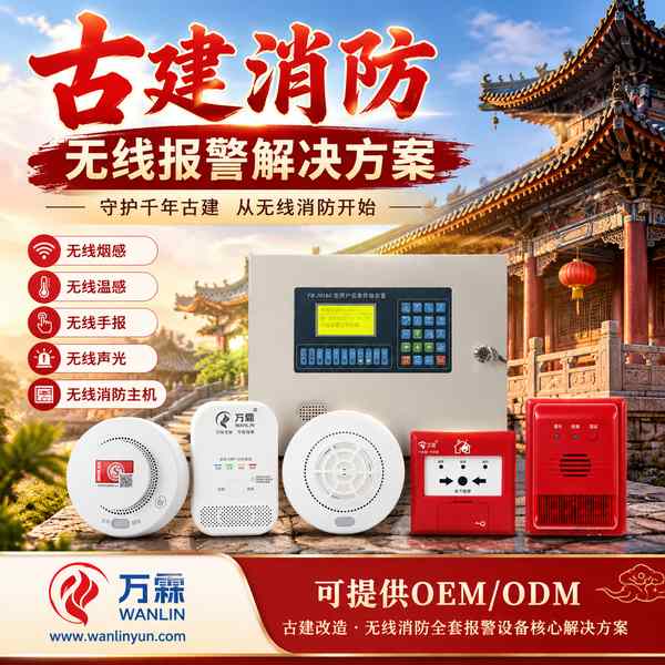 美岱召文物建筑无线消防主机哪家好?古建报警系统中枢方案与厂家直供指南