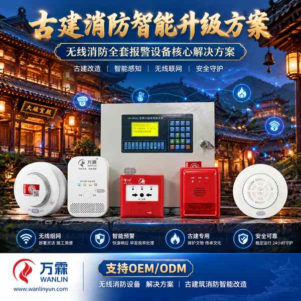 美岱召文物建筑无线声光哪家好?古建疏散警示改造方案与厂家直供指南