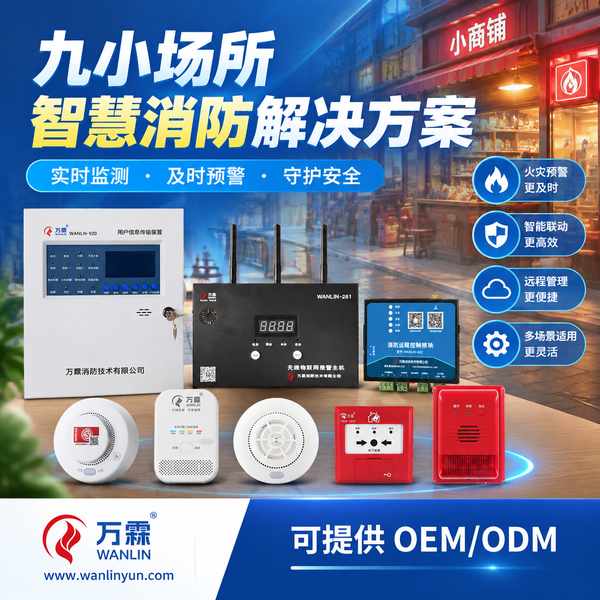 广东九小场所智慧消防整体解决方案哪家好？整治合规配置方案与源头厂家直供指南