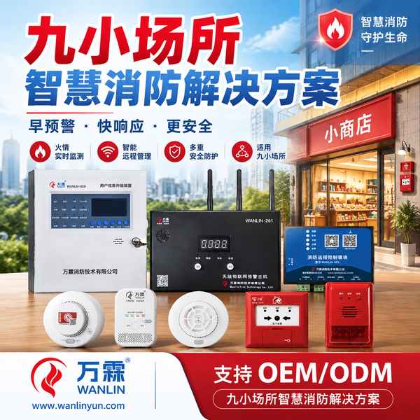 广东九小场所消防水压液位监测与人工智能烟火识别哪家好?上门安装与在线监测方案与源头厂家直供指南
