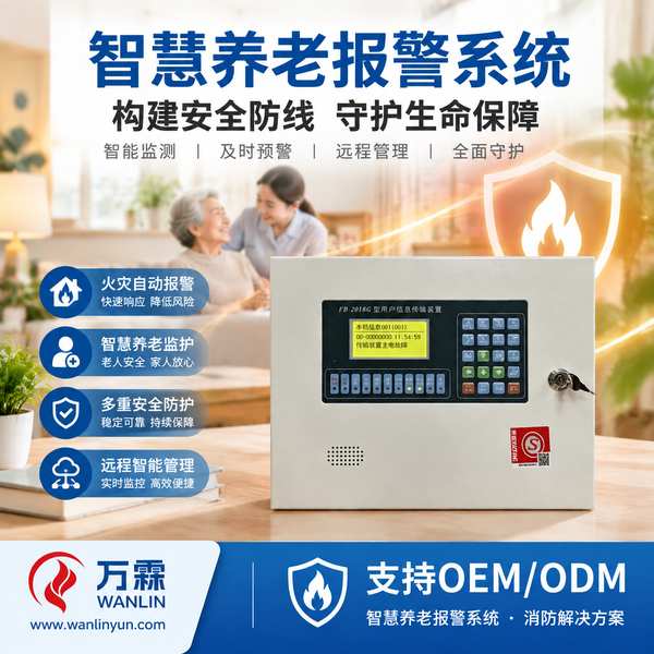 广东智慧养老报警系统厂家哪家好?智慧养老报警系统贴牌定制、分项报价与出口交付说明与源头厂家直供指南